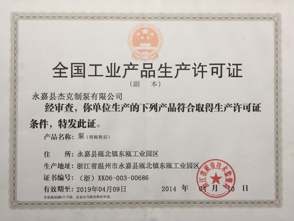 生产许可证